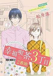 Amazon.co.jp: 花ゆめAi 幸福喫茶3丁目2番地 story04 eBook